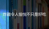 炸雞令人愉悅不只是好吃，還有來自「食物ASMR」的罪惡酥脆聲