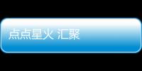 點點星火 匯聚成炬 2023“好評中國”等你來參加