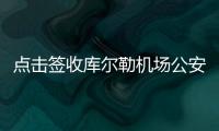 點擊簽收庫爾勒機場公安給您的乘機大禮包