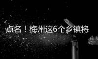 點名！梅州這6個鄉鎮將重點治理“摩電”交通違法行為