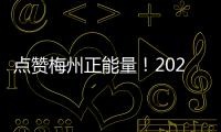 點贊梅州正能量！2023年第一季度“梅州好人”名單公布