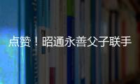 點贊！昭通永善父子聯手勇救落水兒童（附視頻）~