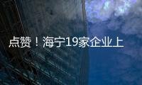 點贊！海寧19家企業上榜百強！