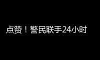 點贊！警民聯手24小時內破獲摩托車被盜案