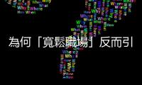 為何「寬鬆職場」反而引發離職潮？日本年輕員工「不安」的來源是什麼？