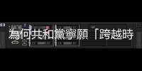 為何共和黨寧願「跨越時空打臉自己」，也要趕在大選前提名繼任大法官？