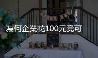 為何企業花100元竟可賺回75元？｜天下雜誌