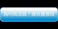 為何我沒錢？適合直接投資股票的4種基因｜天下雜誌