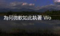 為何微軟如此執(zhí)著 WoA？