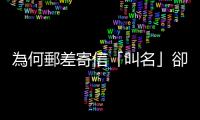 為何郵差寄信「叫名」卻不打電話？過來人揭原因：時間根本不夠