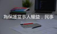 為保護當事人權益，民事訴訟「律師強制代理制度」的必要性與可行性