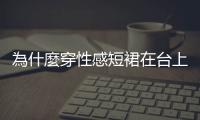 為什麼穿性感短裙在臺上跳舞，會被批評是「物化」女性？