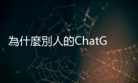 為什麼別人的ChatGPT比較好用？《電腦玩物》站長教你如何訓練AI最有效