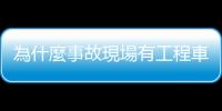 為什麼事故現場有工程車滑落？臺鐵太魯閣號釀悲劇的關鍵疑點