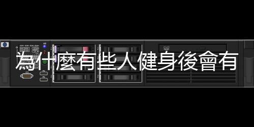 為什麼有些人健身後會有暴食（binge eating）現象？該如何克服？