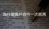 為什麼客戶合作一次就再也沒下次？那些職場不會暗示你的事