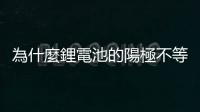 為什麼鋰電池的陽極不等於正極？