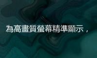 為高畫質螢幕精準顯示，微軟選出「Aptos」做 Office 軟體預設字型