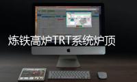 煉鐵高爐TRT系統爐頂壓力動態數學模型研究