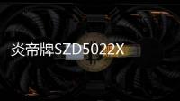 炎帝牌SZD5022XSHS4型售貨車價格：6.2萬專汽家園