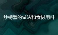 炒螃蟹的做法和食材用料及健康功效