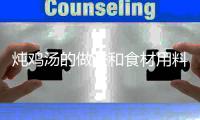 燉雞湯的做法和食材用料及健康功效