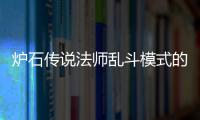 爐石傳說法師亂斗模式的基礎(chǔ)卡組