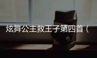 炫舞公主救王子第四首（炫舞公主救王子）