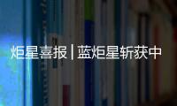 炬星喜報│藍炬星斬獲中國家居產業數字化峰會兩項大獎