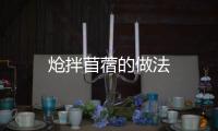 熗拌苜蓿的做法