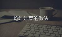 熗娃娃菜的做法