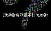 現場收音品質不佳怎麼辦？「同步對白錄音」ADR之於電影的重要性