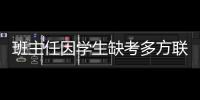 班主任因學生缺考多方聯系 成功救一家三口