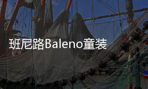 班尼路Baleno童裝 美好的歲月 用幸福填滿