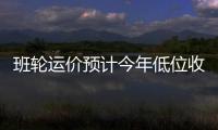 班輪運(yùn)價預(yù)計(jì)今年低位收官