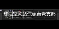 珠海空管站氣象臺黨支部召開上半年團建工作匯報溝通會