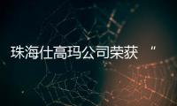 珠海仕高瑪公司榮獲 “2023年中國工程機械零部件優(yōu)質供應商” ！