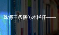 珠海三條橫仿木欄桿——樹木護欄——多少錢一米