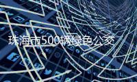 珠海市500輛綠色公交年內上路