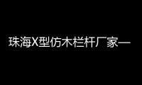 珠海X型仿木欄桿廠家——廣州友翠圍欄