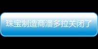 珠寶制造商潘多拉關閉了全球四分之一的商店