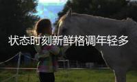 狀態時刻新鮮格調年輕多變 胡兵駕馭百變風格