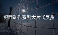 犯罪動作系列大片《反貪風暴4》定檔4月4日