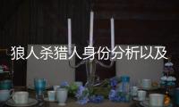 狼人殺獵人身份分析以及使用技巧