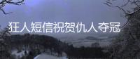 狂人短信祝賀仇人奪冠 維埃拉堅(jiān)信國(guó)米必奪歐冠