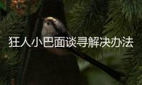 狂人小巴面談尋解決辦法 隊副稱馬里奧堪比阿德