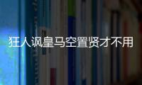 狂人諷皇馬空置賢才不用 國(guó)米曾謀奪哈姆西克