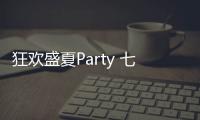 狂歡盛夏Party 七秒易購遇見CBME孕嬰童展的夏日夢想