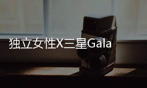 獨立女性X三星Galaxy Z Flip 5G 都不喜歡被定義【數碼&手機】風尚中國網