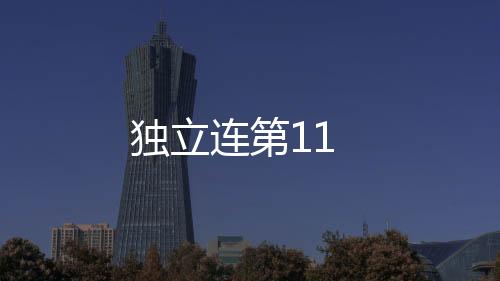 獨立連第11